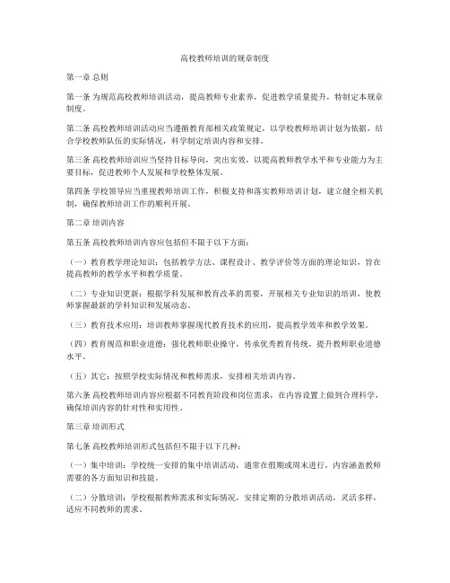 高校教师培训的规章制度