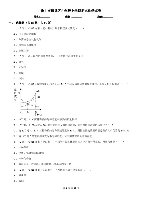 佛山市顺德区九年级上学期期末化学试卷