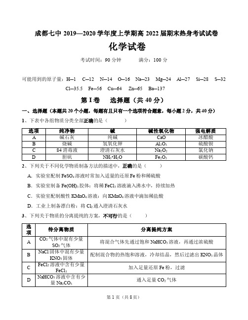 四川省成都市成都七中2019—2020学年度上学期高2022届期末热身考试试卷化学(PDF版)