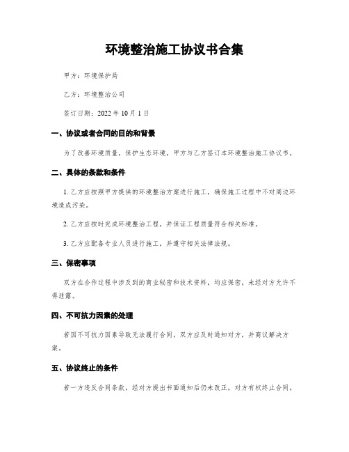 环境整治施工协议书合集