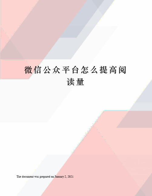 微信公众平台怎么提高阅读量