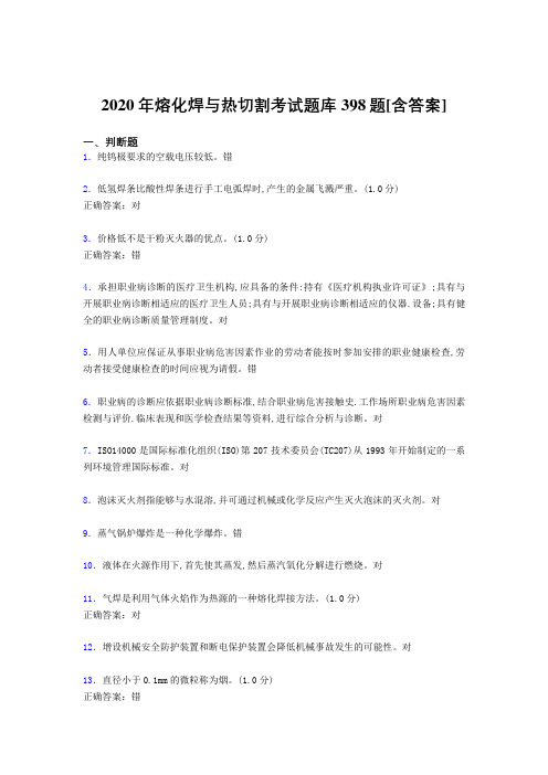 精选最新熔化焊与热切割完整题库398题(含标准答案)