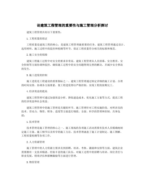 论建筑工程管理的重要性与施工管理分析探讨