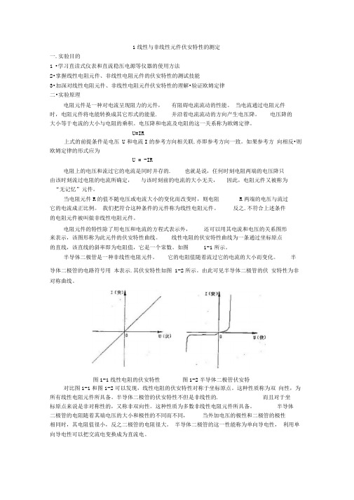 线性与非线性元件伏安特性的测定