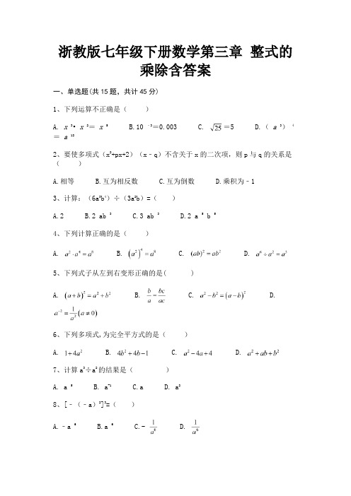 A4版打印浙教版七年级下册数学第三章 整式的乘除含答案