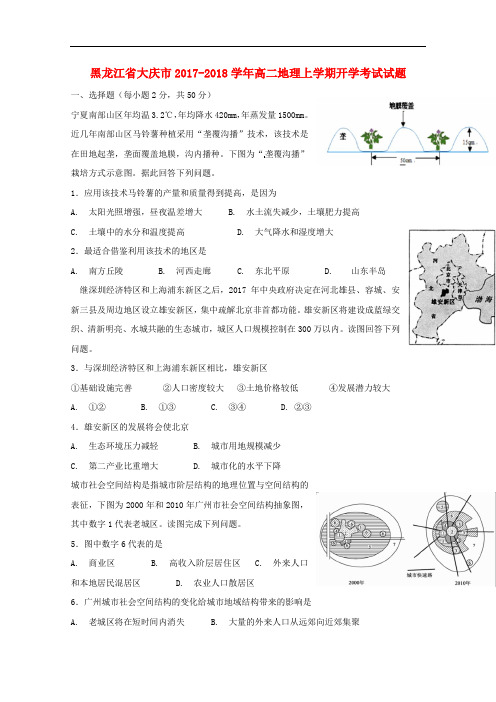 黑龙江省大庆市高二地理上学期开学考试试题