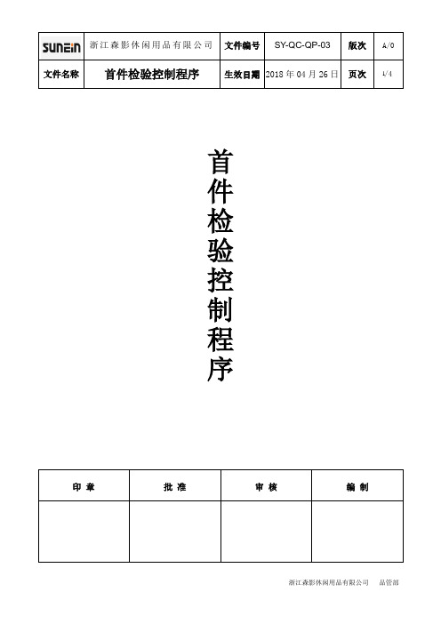 首件检验控制程序