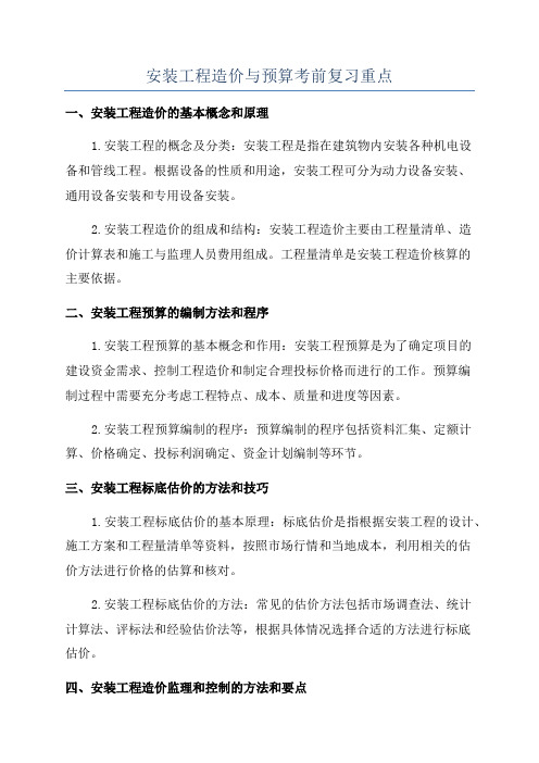 安装工程造价与预算考前复习重点