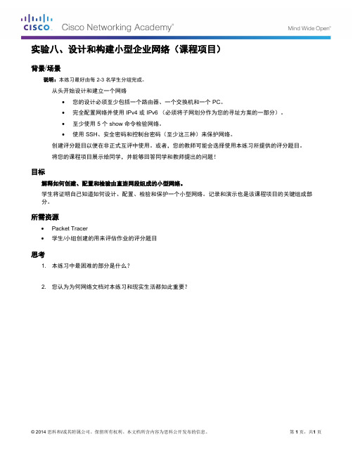 实验8、设计和构建小型企业网络(课程项目)