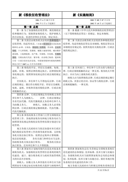 新老税收征管法对照表