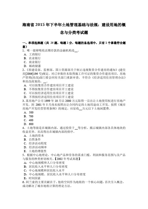 海南省2015年下半年土地管理基础与法规：建设用地的概念与分类考试题