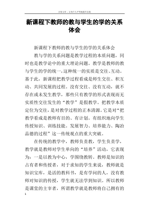 新课程下教师的教与学生的学的关系体会