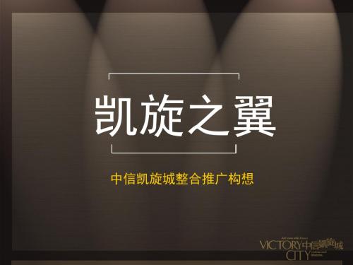 中信凯旋城整合推广构想文档