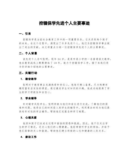 控辍保学先进个人主要事迹300字