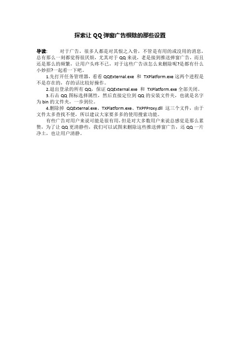 探索让QQ弹窗广告根除的那些设置