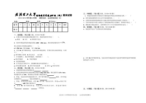 《运动控制系统》(B)卷及答案