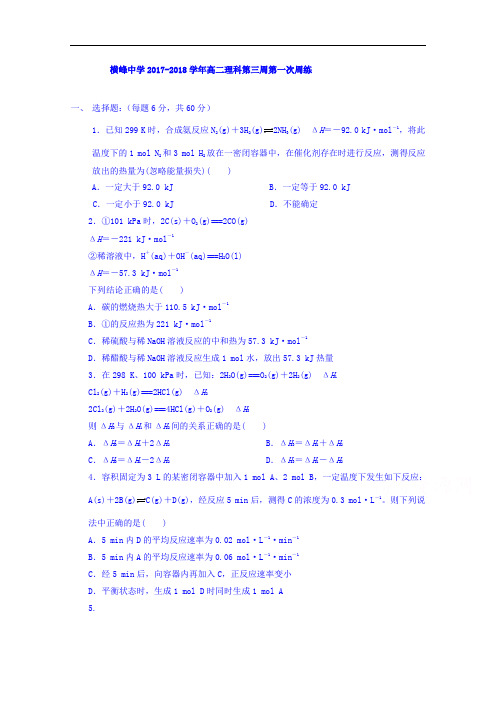 江西省上饶市横峰中学2017-2018学年高二上学期第一次周练化学试题 Word版含答案