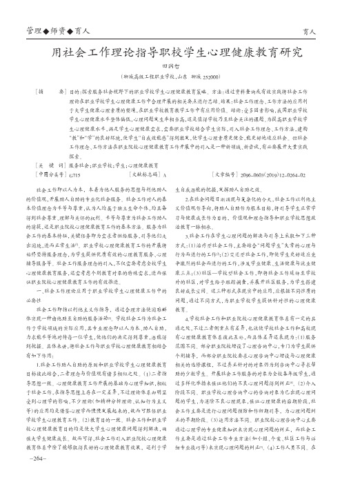用社会工作理论指导职校学生心理健康教育研究