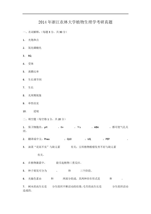 2014年浙江农林大学植物生理学考研真题