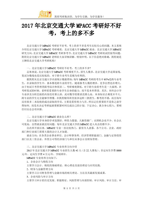 2017年北京交通大学MPACC考研好不好考,考上的多不多