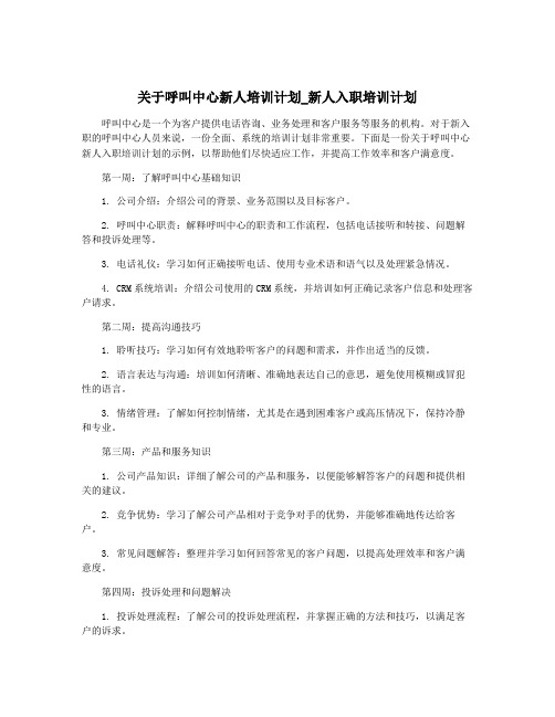 关于呼叫中心新人培训计划_新人入职培训计划