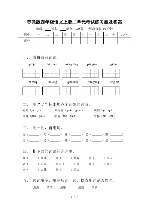 苏教版四年级语文上册二单元考试练习题及答案