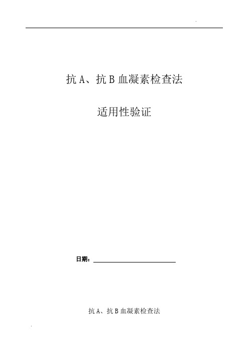 抗A、抗B血凝素检查方法确认实验