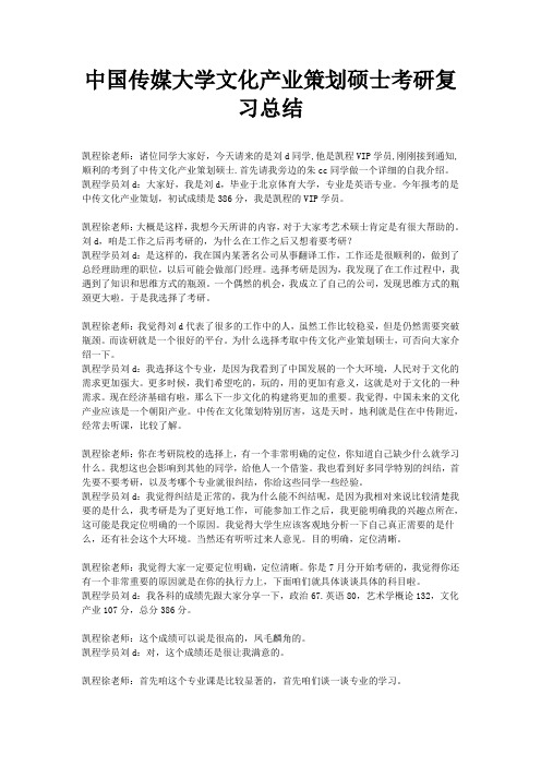 中国传媒大学文化产业策划硕士考研复习总结