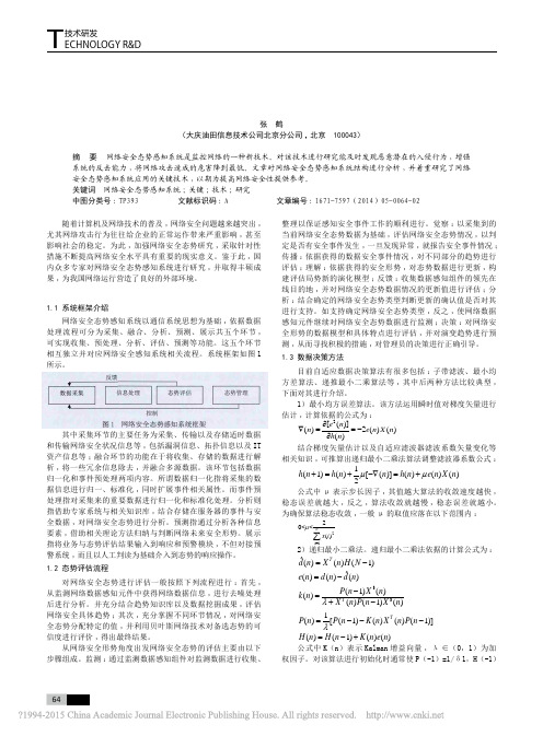 网络安全态势感知系统关键技术研究_张鹤