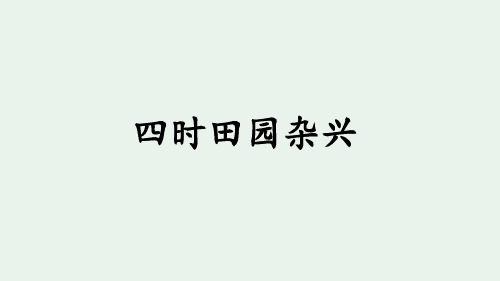 人教部编版五年级下册语文古诗三首《四时田园杂兴》ppt课件