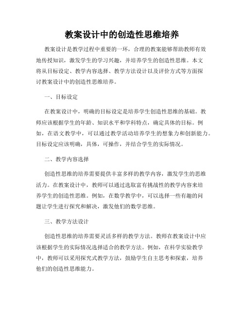 教案设计中的创造性思维培养