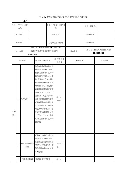 表142高强度螺栓连接检验批质量验收记录