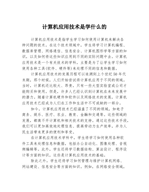 计算机应用技术是学什么的