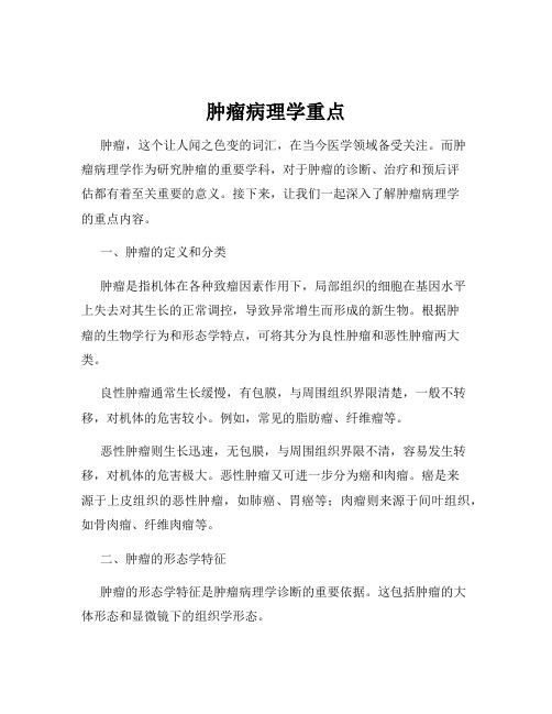 肿瘤病理学重点