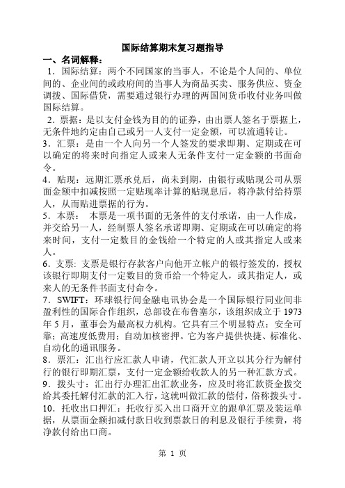 国际结算期末复习题目指导10页word文档