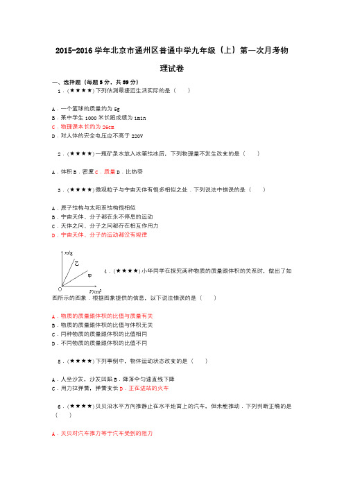 2015-2016学年北京市通州区普通中学九年级(上)第一次月考物理试卷