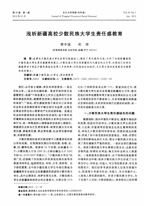 浅析新疆高校少数民族大学生责任感教育