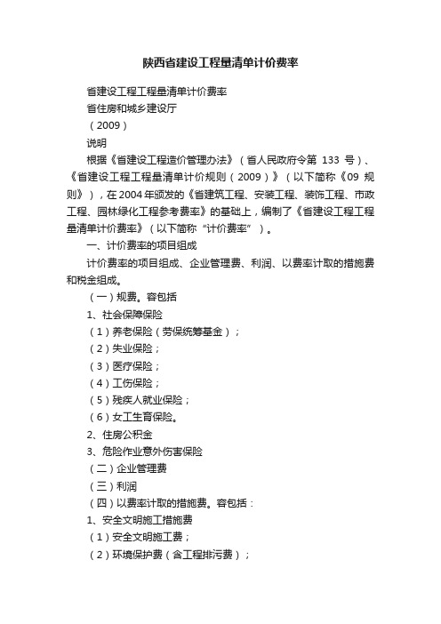 陕西省建设工程量清单计价费率