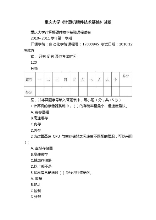 重庆大学《计算机硬件技术基础》试题