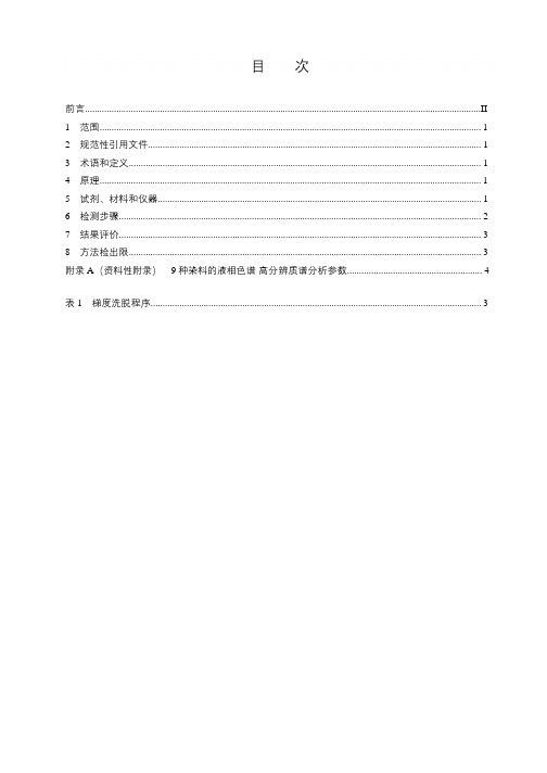 书写墨迹中9种染料的检测 液相色谱-高分辨质谱法