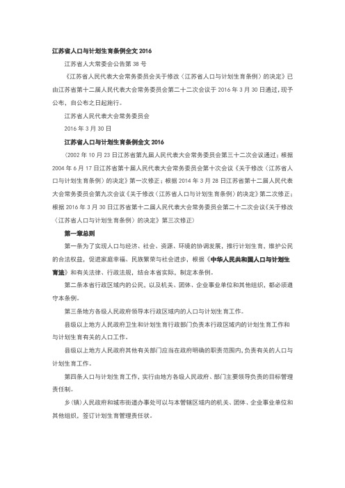 江苏省人口与计划生育条例修正案