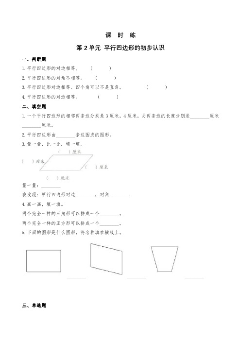 二年级数学苏教版上册课时练第2单元《平行四边形的初步认识》 练习测试卷 含答案解析(2)