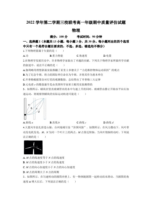 浙江省台州市三校2022-2023学年高一下学期期中联考物理试卷