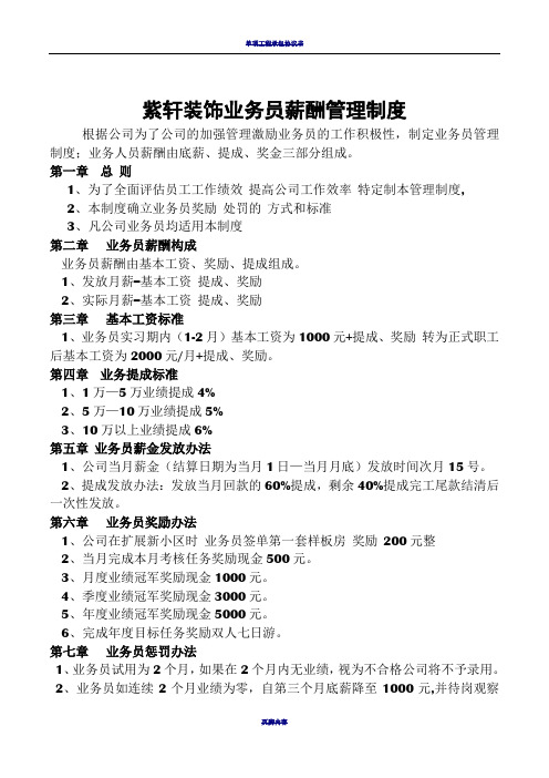 装饰公司业务员薪酬管理制度