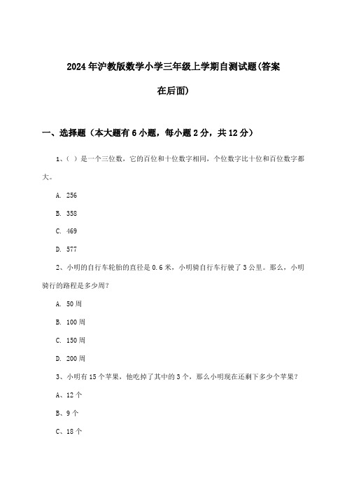 2024年沪教版小学三年级上学期数学试题与参考答案