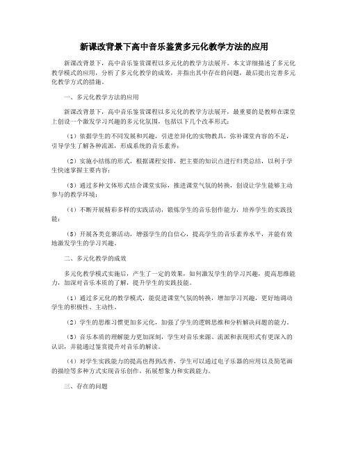 新课改背景下高中音乐鉴赏多元化教学方法的应用