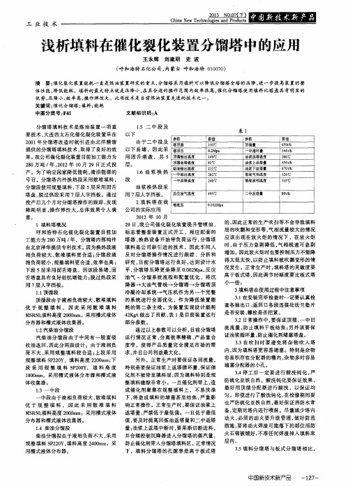 浅析填料在催化裂化装置分馏塔中的应用