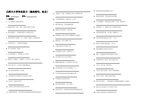 北师大小学毕业复习(修改病句、修辞)