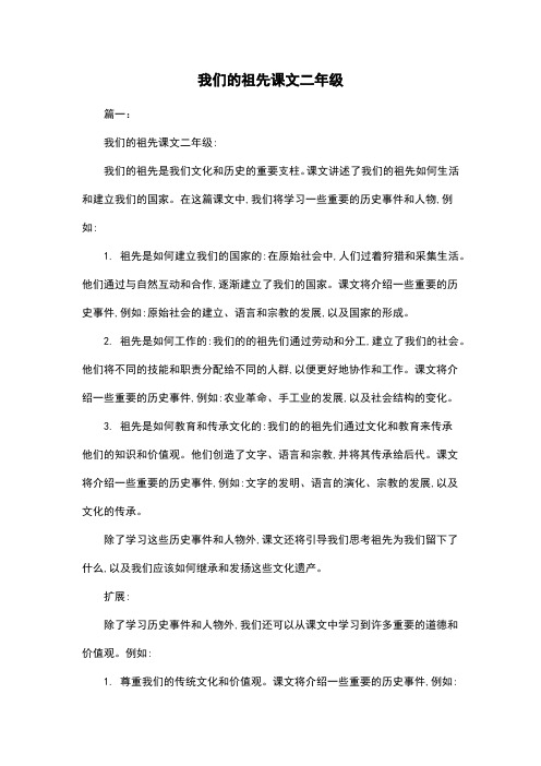 我们的祖先课文二年级