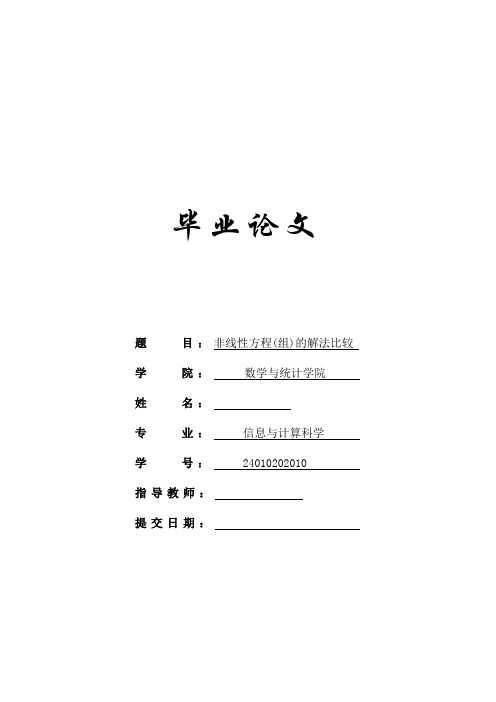 最新非线性方程(组)的解法比较   毕业论文名师资料合集